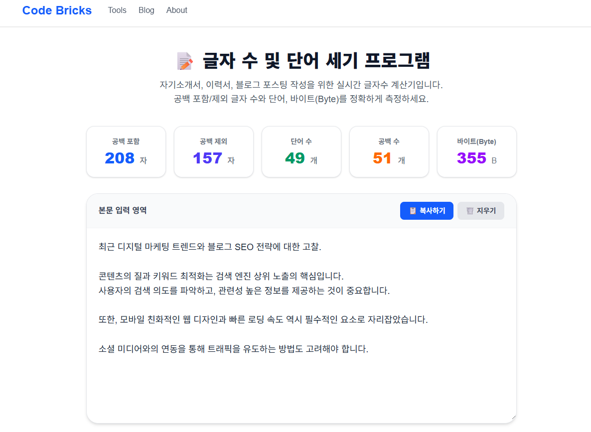 블로그 키워드 밀도와 공백 제외 글자수를 실시간으로 분석해주는 코드브릭스 계산기