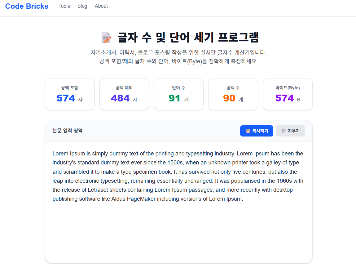 가볍고 빠른 코드브릭스 실시간 자소서 글자 수 계산기 화면